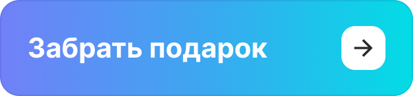 Забрать подарок